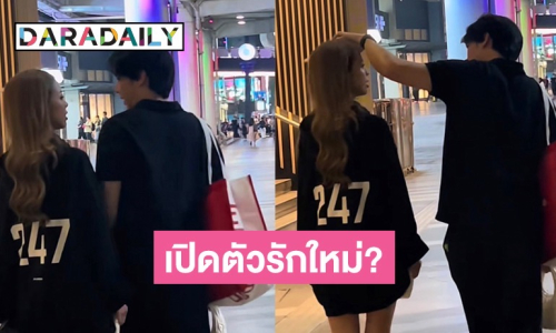 มูฟออนแล้ว! ดาราสาวเปิดตัวรักใหม่หวานฉ่ำฝ่ายชายดูแลดีเวอร์?