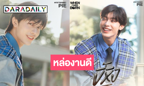 “one TRAINEE” เสิร์ฟพี่ใหญ่สุดอบอุ่น “พาย ลัทธนันท์” เปิดตัวเพลงแรก!