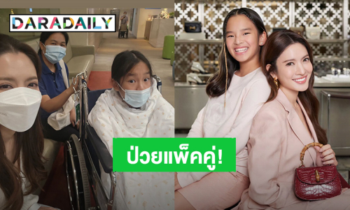 “แอฟ ทักษอร – น้องปีใหม่” ป่วยแพ็คคู่พากันเช็คอินโรงพยาบาล