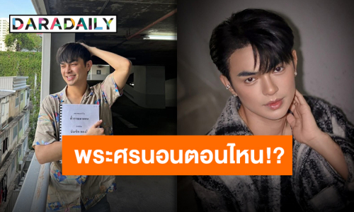 “แบงค์ ศรราม” กางบทเวิร์คช็อป “พี่วรรณมาสอน” เตรียมส่งความหลอนกับบท “ดนัย”