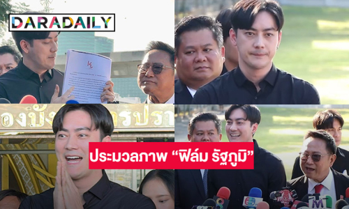 ประมวลภาพ “ฟิล์ม รัฐภูมิ” รับทราบสองข้อหาพร้อมเปิดใจไม่ฟ้อง “กรรชัย”