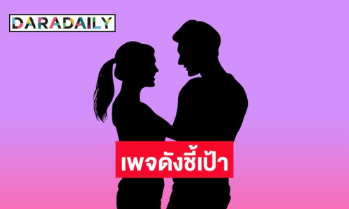 เพจดังใบ้เพิ่ม! คนโสดกับโสดเจอกันไม่ผิด เป็นซุปตาร์ใช่ว่าจะไม่คัน ข่าวลือมักมีมูล