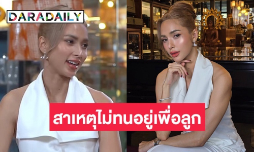 “อุ้ม ลักขณา” เล่าประสบการณ์คุณแม่เลี้ยงเดี่ยว เผยเหตุผลที่ไม่ทนอยู่กับความสัมพันธ์เดิม