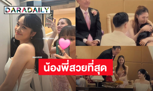 “พิม พิมประภา” น้ำตาไหล ดีใจน้องสาวคนกลางเข้าพิธีวิวาห์!