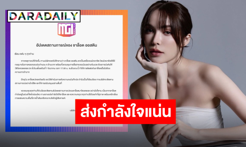 แฟนคลับส่งกำลังใจ “ชาล็อต ออสติน” ปมมิจฉาชีพ ขอโอบกอดจากใจ