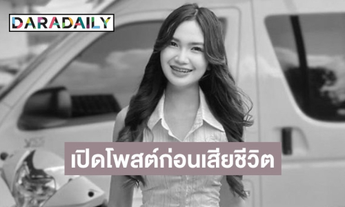 ย้อนโพสต์ “ผิง ชญาดา” ต้องกลายเป็นผู้ป่วยติดเตียงหลังไปนวด ล่าสุดแฟนแจ้งข่าวเสียชีวิตแล้ว