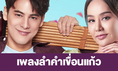 เรื่องย่อ “เพลงลำคำเขื่อนแก้ว” 