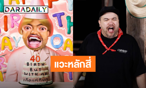 ขอแวะหลักสี่ก่อน! “โอ๊ต ปราโมทย์” อวยพรวันเกิดตัวเองในวัย 40 ปี