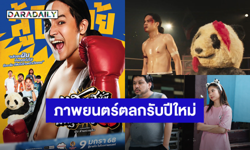 มาแล้วตัวอย่าง! “แสนสนั่น พันธุ์สั่นสู้” ภาพยนตร์ตลกรับปีใหม่ “เก้า-อาไท” ปะทะแก๊งเฟ็ดเฟ่ “ยัต-ต้า-โจ๊ก” เจอกัน 9 ม.ค. ปี68 