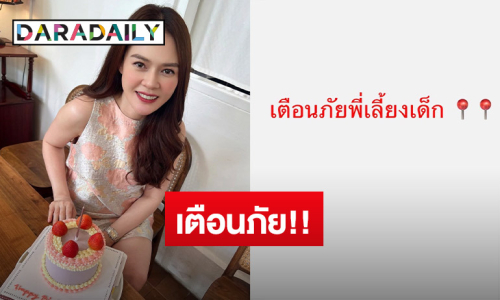 ระวัง! “เดียร์ ปริษา” โพสต์เตือนภัยพี่เลี้ยงเด็ก