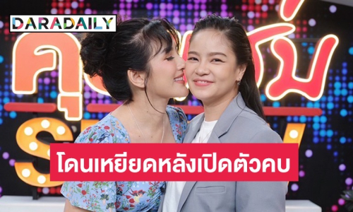 นักแสดงสาวโดนเหยียด! หลังเปิดตัวคบผู้หญิง รับผิดใจจนไม่มองหน้ากว่า 13 ปี