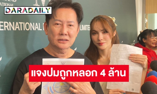 “ชาล็อต” เล่าละเอียดสาเหตุโอนเงิน 4 ล้านให้มิจฉาชีพ รับเอ๊ะใจแต่สายไปแล้ว