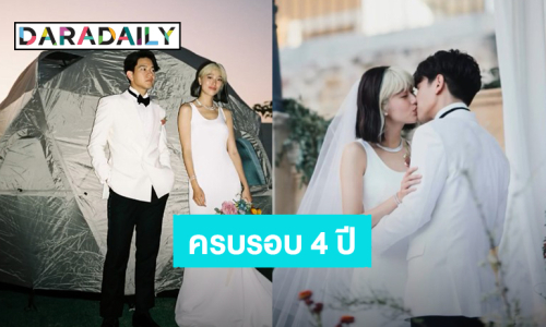 “โทนี่ – แก้ว” ครบรอบแต่งงาน 4 ปี ย้อนโมเมนต์หวานวันวิวาห์ 