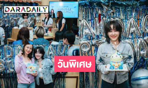 เปิดภาพแฟนมีตครั้งแรก “จ๊ะจ๋า แดนดาว” พร้อมเซอร์ไพรส์คนพิเศษ!