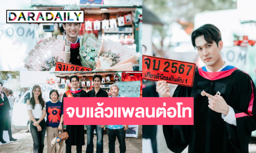 ปรบมือพระเอกหล่อเก่ง! “ภูมิ เกียรติภูมิ” คว้าเกียรตินิยมอันดับ 1