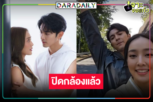 “นับ 8” ปิดกล้องแล้ว “ภณ-น้ำตาล” จับคู่เคมีใหม่ปีหน้าต้องได้ดู 