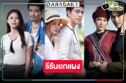 “นาย-ใบเฟิร์น” นำทีมละครเย็นรีรันยกแผง!