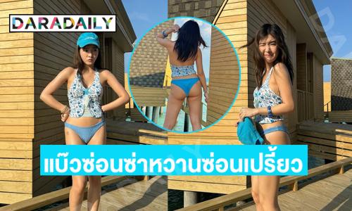 แบ๊วซ่อนซ่าหวานซ่อนเปรี้ยว! ซุปตาร์วัยรุ่นโชว์สดใสมัลดีฟส์เดือด