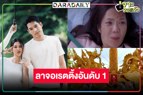 “พ้อยท์-ไข่มุก” ฉลองแชมป์ “เทียนซ่อนแสง”  ลาจอละครเรตติ้งสูงสุดแห่งปี