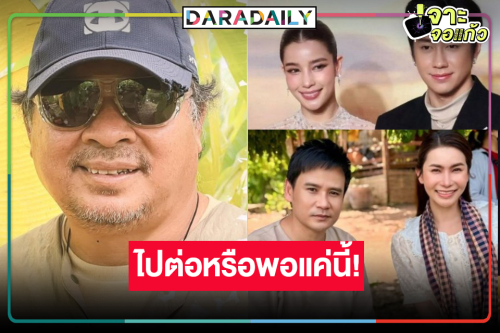 ปีหน้าได้ดูละคร “พอดีคำ”  3 เรื่อง ใจหายจับตาหยุดทำละครแล้ว!?