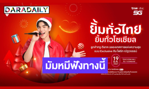 True dtac 5G ชวนลูกค้าทรู ดีแทคคนสำคัญมา “ยิ้มทั่วไทย ยิ้มทั่วโซเชียล” ยิ้มรับความสุขกับสุดเอ็กซ์คลูซีฟ กับ “โฟร์ท ณัฐวรรธน์ จิโรชน์ธิกุล”