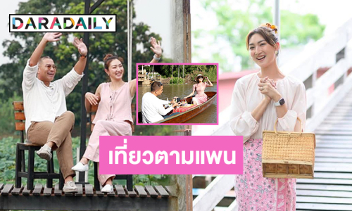 ต้องดูแล้วมั้ย? รายการใหม่แกะกล่อง! “แพนเค้ก - พี่หมี” ชวนเที่ยวติดแกรมแบบวิถีไทยไปกับ “เที่ยวตามแพน”