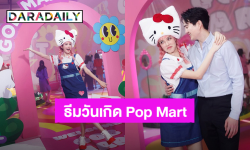 “ไฮโซนิค” เซอร์ไพรส์วันเกิด “เกรซ กาญจน์เกล้า” ธีมปีนี้ Pop Mart เล่นใหญ่เชิญผู้บริหารมาด้วย!