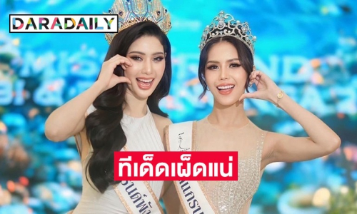 สนั่นวงการนางงาม! “มิสแกรนด์กระบี่-พังงา 2025” ปีนี้ทีเด็ดเผ็ซเยอะแน่!