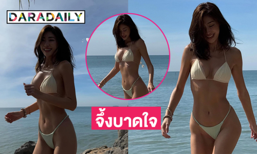 โอ้โห! สวยแซ่บจึ้งบาดใจบาดตาเมื่อนางเอกดังโชว์ทูพีช