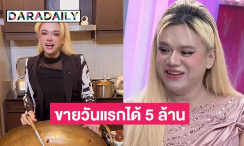 แฟนคลับอึ้ง “เอ ศุภชัย” เปิดใจไม่มีกั๊กยอดขายพะโล้วันแรกได้ 5 ล้าน เหลือกำไรเท่าไหร่