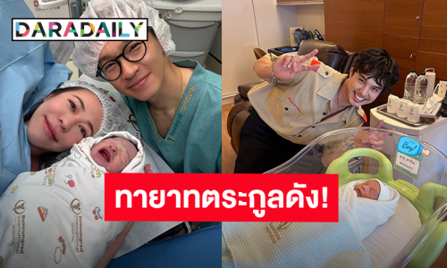 ทายาทตระกูลดัง! “พีช พชร” เห่อหลานมาก หลัง “แพร พิมพิศา” พี่สาวคลอดลูกชายแล้ว