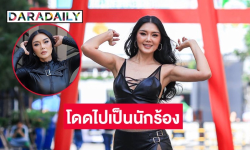 ซุปเปอร์โมเดลดังหลายยุค “ลูกหมี รัศมี” โดดไปเป็นนักร้อง