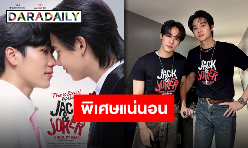 เตรียมจับจองเป็นเจ้าของบัตร “JACK&JOKER” ตอนพิเศษ เจอกันกุมภาพันธ์ 2025