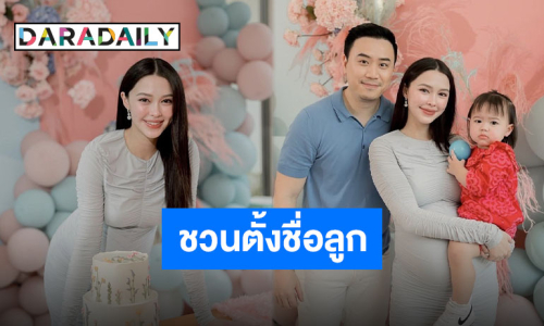 เฉลยแล้วเพศลูกคนที่สองของ “โน้ต-แพทริเซีย” ใครทายถูกยกมือขึ้น!?