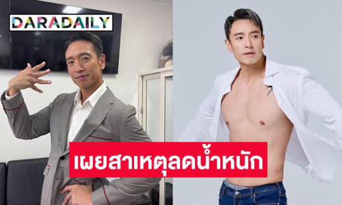 ไม่ใช่อยากหล่อ! “แด๊ดดี้ชาย” เผยสาเหตุลดน้ำหนักที่แท้จริงจาก 100 โล เหลือเพียงแค่ 80