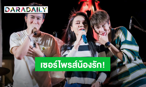 “ต่าย อรทัย” เซอร์ไพรส์คอนเสิร์ต “นุ๊ก – ป๊ายปาย” จ.นครนายก