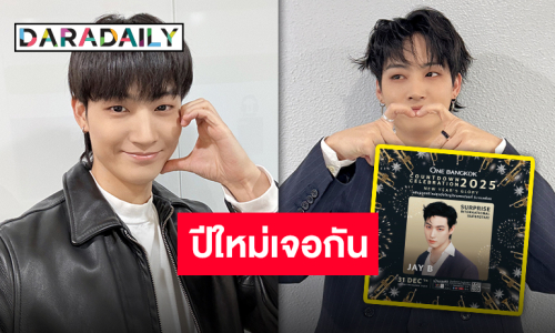 กรุงเทพฯ เจอเลยปีใหม่นี้มี “เจบี GOT7” เป็นของตัวเองแน่นอน แล้วเจอกันที่ One Bangkok