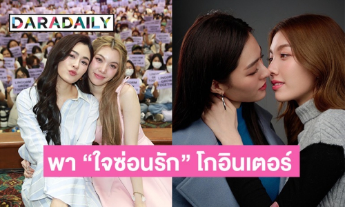 “หลิงหลิง-ออม” พา “ใจซ่อนรัก” โกอินเตอร์ เตรียมส่งต่อความปังใน “เพียงเธอ Only You The Series”