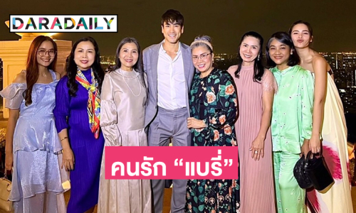 รวมพลคนรัก “แบรี่” น่ารักอบอุ่น