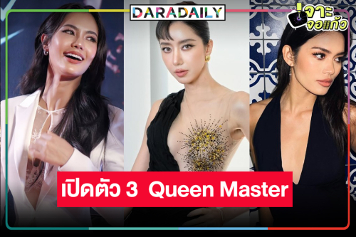 แซ่บไม่ไหว! เปิดโฉมหน้า 3 Queen Master ค้นหานางร้ายคนที่สองของประเทศไทย