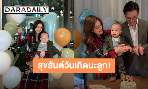 “น้องมาคิน” ลูกชาย “มิว นิษฐา” 1 ขวบแล้ว ขอบคุณที่เข้ามาสร้างรอยยิ้ม เสียงหัวเราะและสีสันในชีวิต!