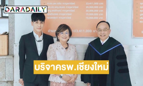 เปิดจำนวนเงิน ครอบครัว “พี่พีท กันตพร” สามี “แก้มบุ๋ม” บริจาคให้ รพ.มหาราชนครเชียงใหม่