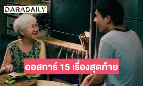 “หลานม่า” สร้างประวัติศาสตร์ภาพยนตร์ไทย! เข้ารอบออสการ์ 15 เรื่องสุดท้าย