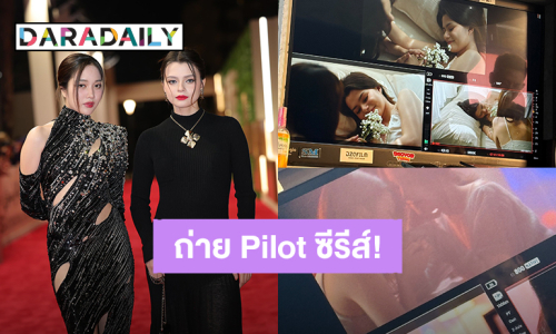 เขินมาก! “ฟรีน-เบ็คกี้” ถ่าย Pilot ซีรีส์ “ปริศนาซากมรณะ” แค่เห็นภาพก็เก็บซากแฟนคลับได้เลย