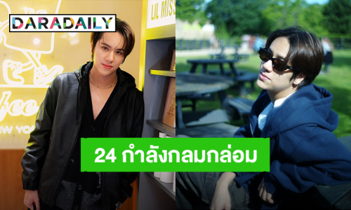 “นนน กรภัทร์” วันเกิดปีนี้ วัย 24 ที่กำลังกลมกล่อม แฟนคลับอวยพรล้นไทม์ไลน์