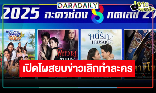 ปีงูฟื้นคืนชีพ! ช่อง8 สู้ยิบตาเปิดผลงานเด็ดสยบข่าวลือปลิดปลิวเลิกทำละคร