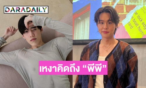 “บิวกิ้น” บ่นเหงา ไลน์หา “พีพี” อ่านแต่ก็ไม่ยอมตอบ เผยกลับมางานรัวๆ 