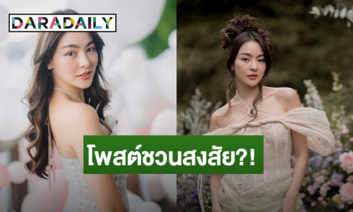 ร้องเอ๊ะ! “พราวฟ้า การัณชิตา” โพสต์ชวนสงสัย หมายถึงใคร?