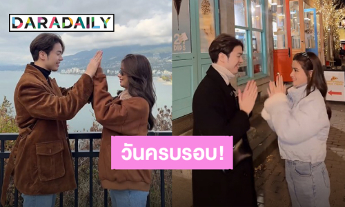 หวานทะลุจอ! “แม็ค - วิว” ครบรอบแฟนกัน 1 ปี ได้คู่หมั้นกลับมา 