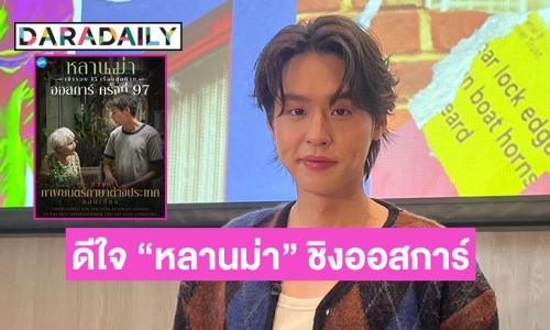 “บิวกิ้น” ดีใจ “หลานม่า” เข้าชิงรางวัลออสการ์ 15 เรื่องสุดท้าย 